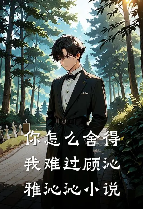 你怎么舍得我难过顾沁雅沁沁小说