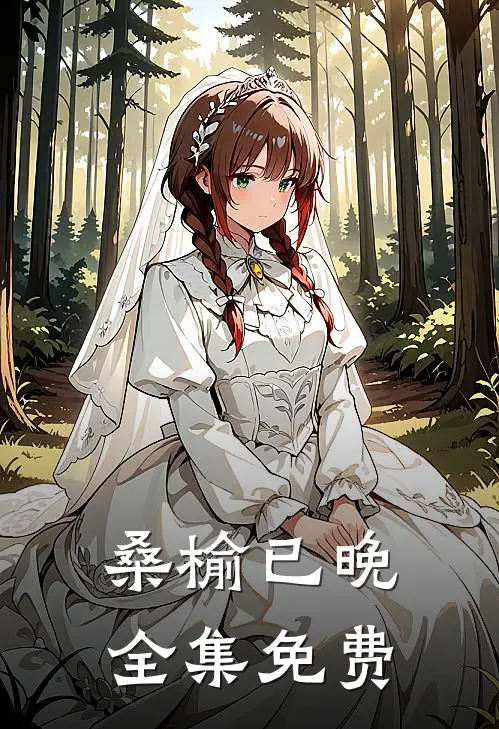 桑榆已晚全集免费