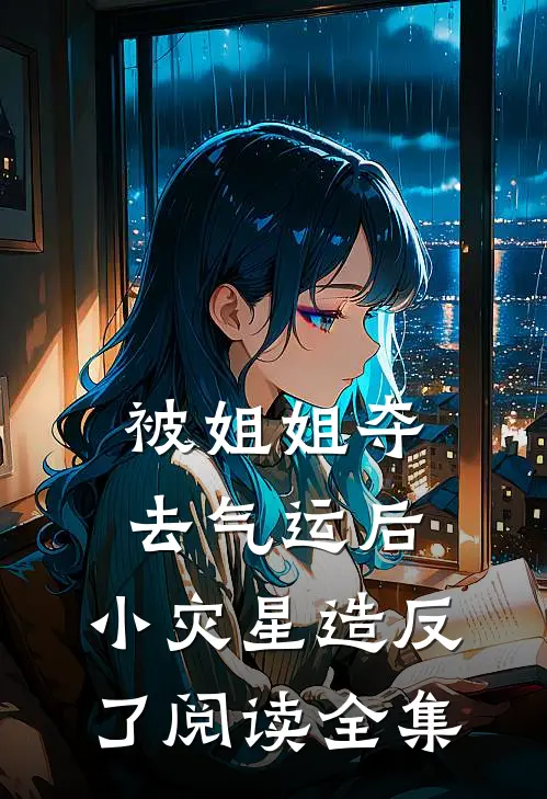 被姐姐夺去气运后，小灾星造反了阅读全集