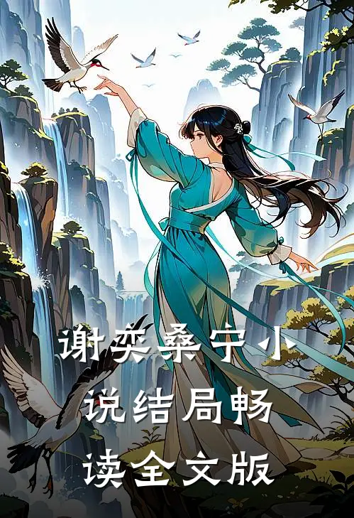 谢奕桑宁小说结局畅读全文版