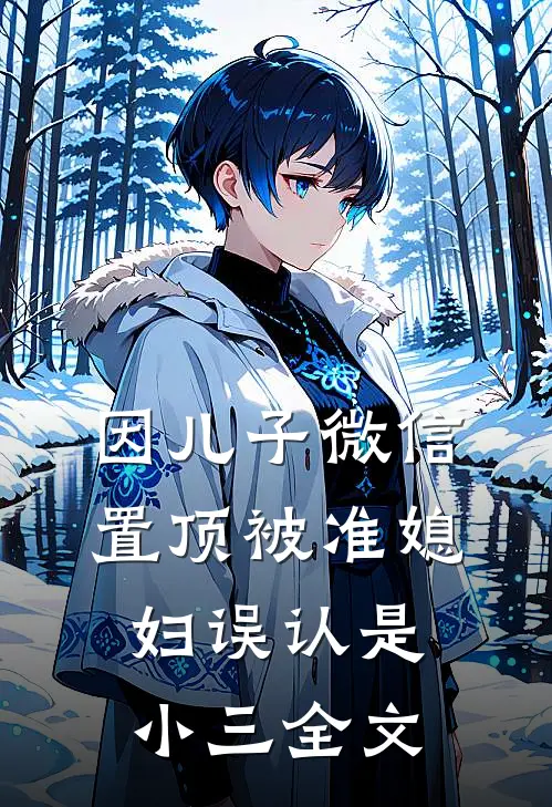因儿子微信置顶被准媳妇误认是小三全文