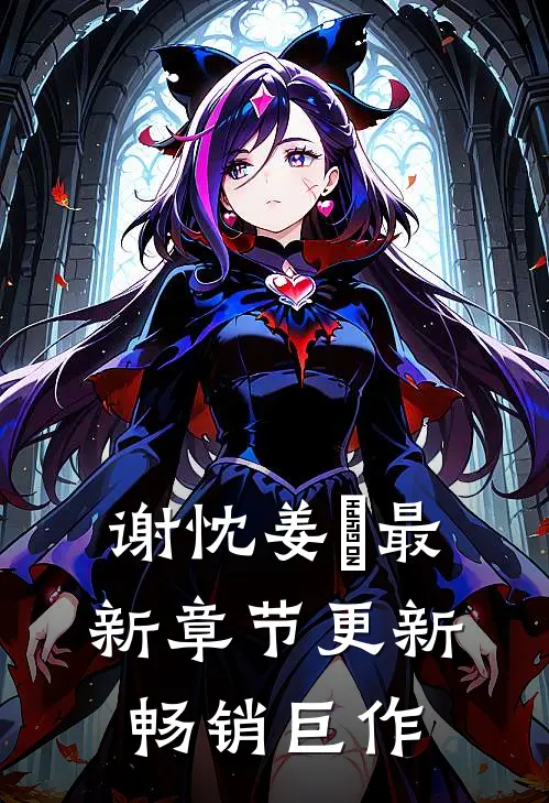 谢忱姜嫄最新章节更新畅销巨作