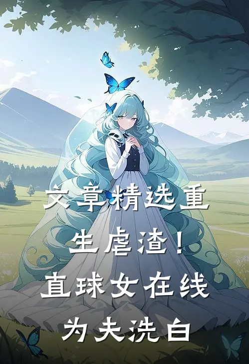 文章精选重生虐渣！直球女在线为夫洗白
