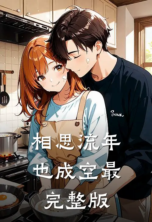相思流年也成空最完整版