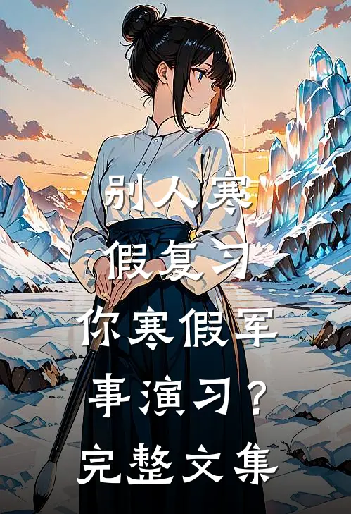 别人寒假复习，你寒假军事演习？完整文集