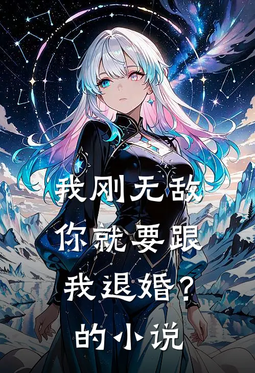 我刚无敌，你就要跟我退婚？的小说
