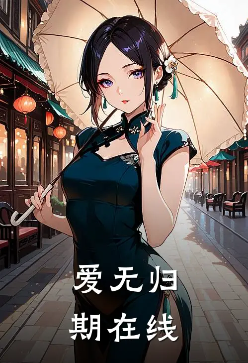 爱无归期在线