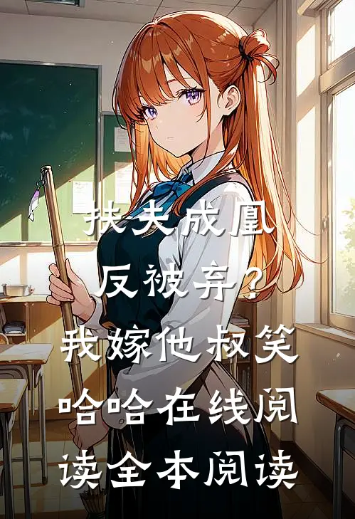 扶夫成凰反被弃？我嫁他叔笑哈哈在线阅读全本阅读