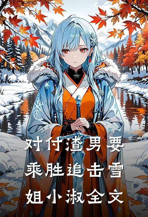 对付渣男要乘胜追击雪姐小淑全文