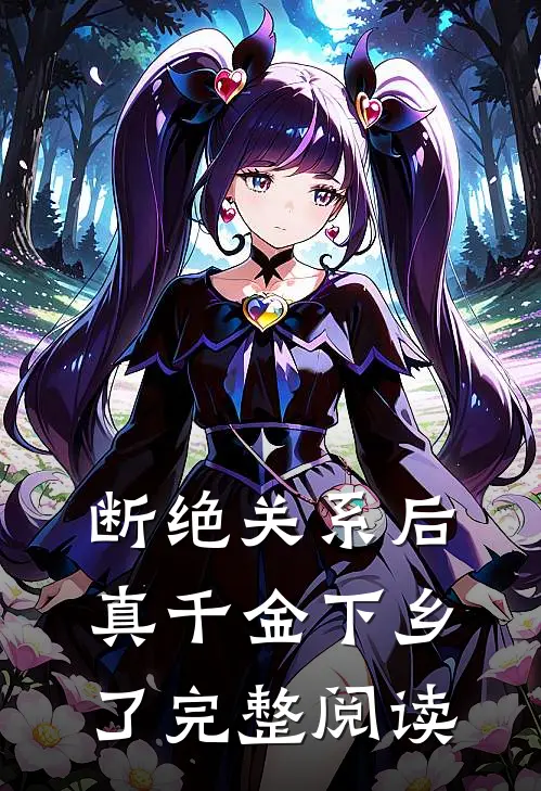 断绝关系后，真千金下乡了完整阅读