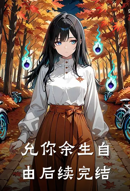 允你余生自由后续完结