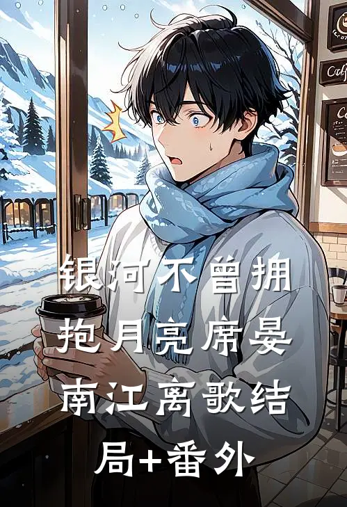 银河不曾拥抱月亮席晏南江离歌结局+番外