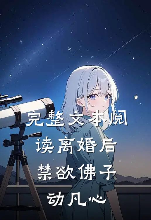 完整文本阅读离婚后，禁欲佛子动凡心