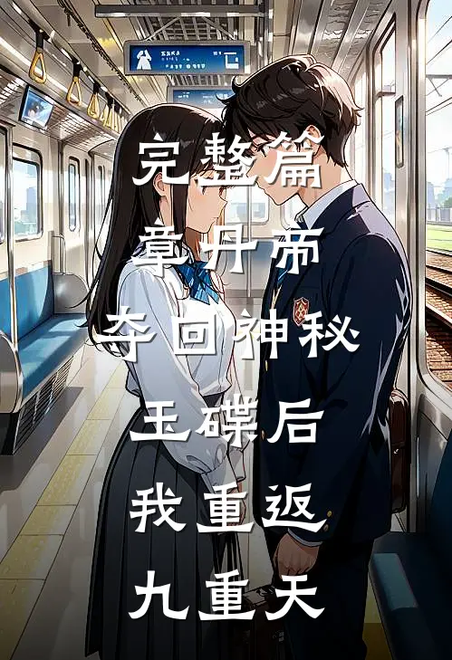 完整篇章丹帝：夺回神秘玉碟后，我重返九重天