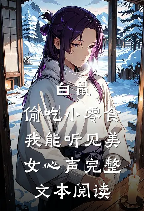 白鼠：偷吃小零食，我能听见美女心声完整文本阅读