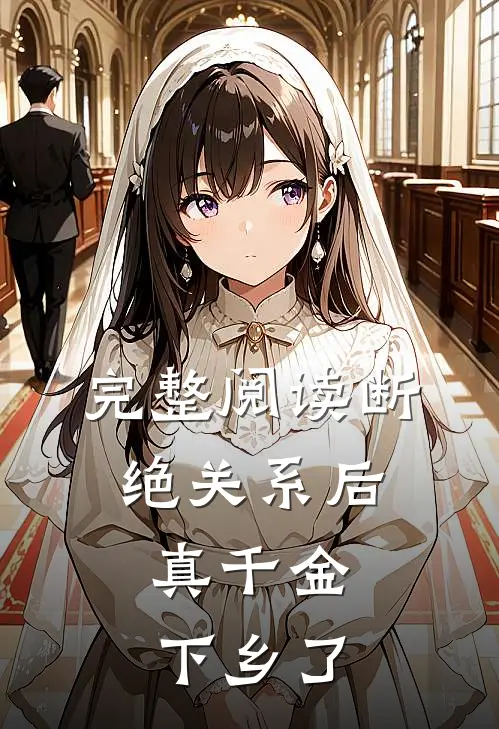完整阅读断绝关系后，真千金下乡了