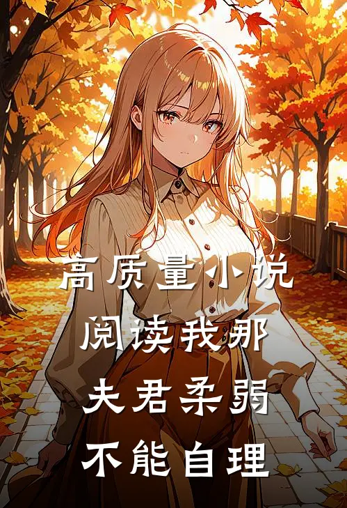 高质量小说阅读我那夫君柔弱不能自理