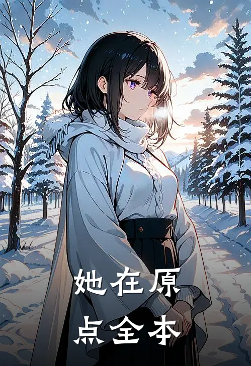她在原点全本