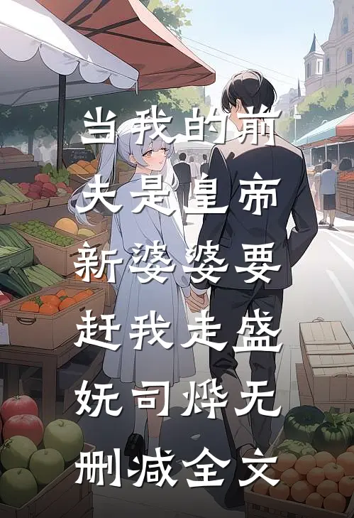 当我的前夫是皇帝，新婆婆要赶我走盛妩司烨无删减全文