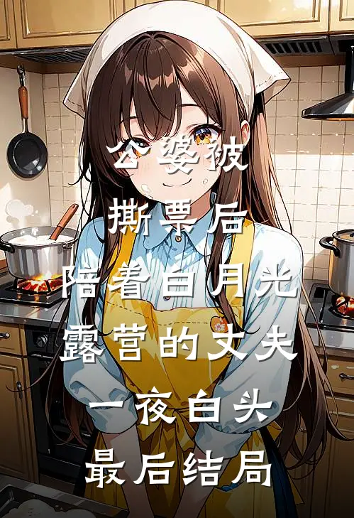 公婆被撕票后，陪着白月光露营的丈夫一夜白头最后结局