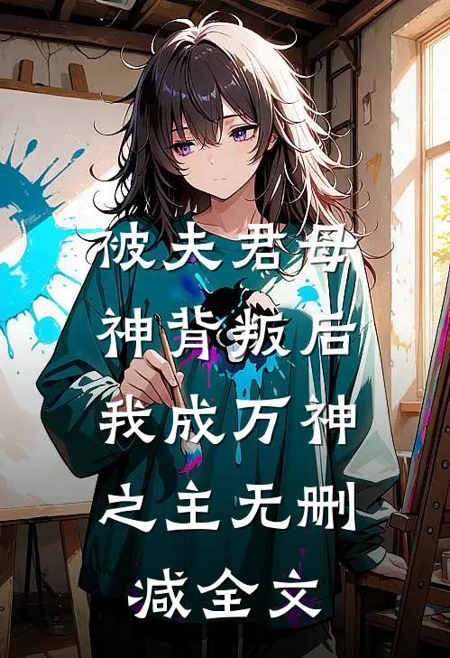 被夫君母神背叛后，我成万神之主无删减全文