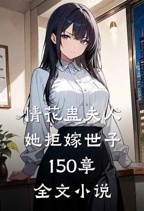 情花蛊夫人她拒嫁世子150章全文小说