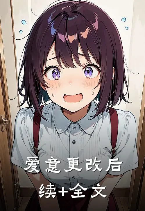 爱意更改后续+全文
