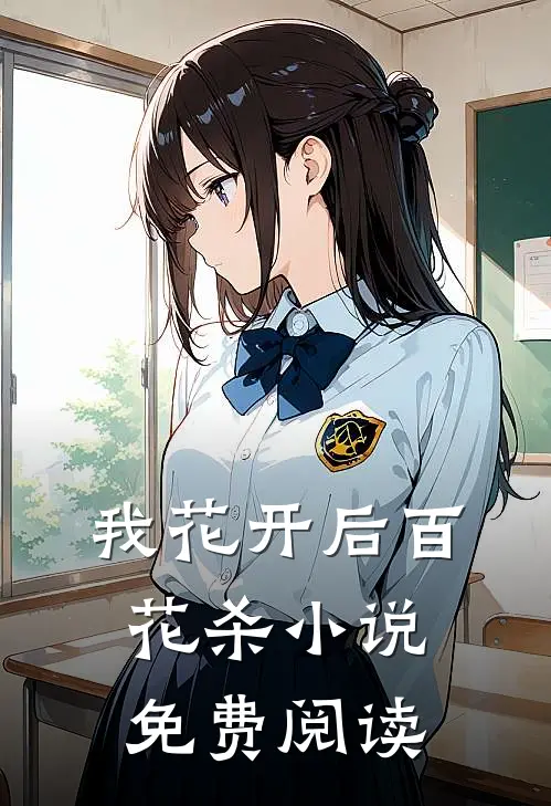 我花开后百花杀免费阅读百度