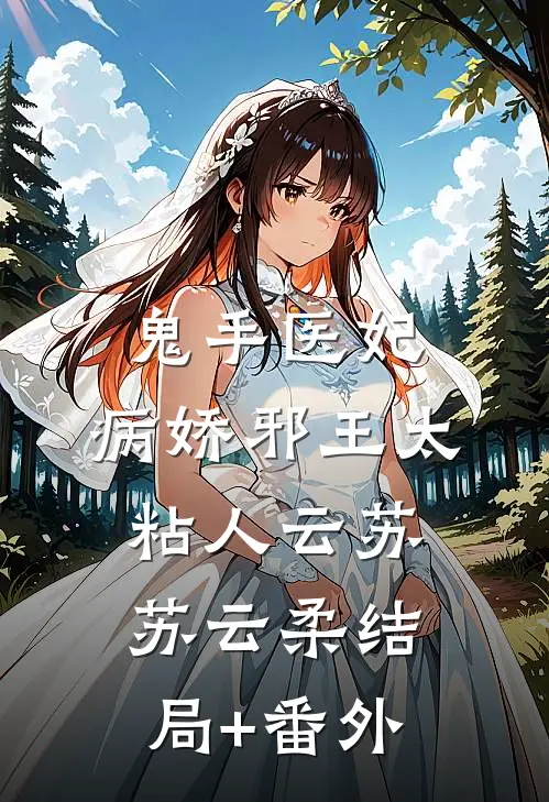鬼手医妃：病娇邪王太粘人云苏苏云柔结局+番外