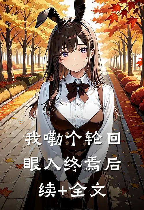 我嘞个轮回眼入终焉后续+全文