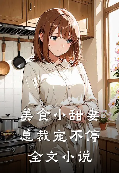 美食小甜妻：总裁宠不停全文小说