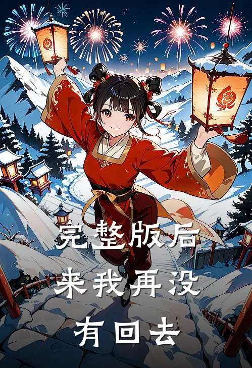 完整版后来我再没有回去
