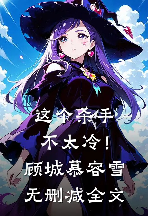 这个杀手不太冷！顾城慕容雪无删减全文