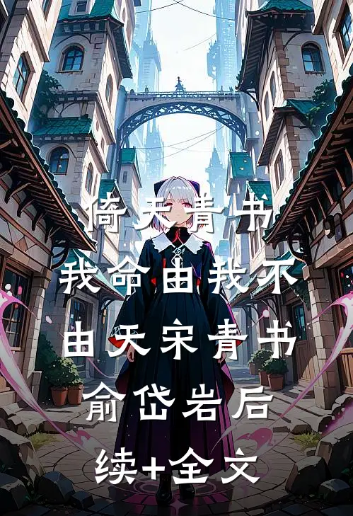 倚天青书：我命由我不由天宋青书俞岱岩后续+全文