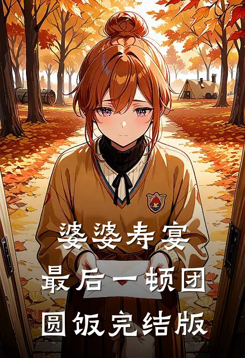 婆婆寿宴，最后一顿团圆饭完结版