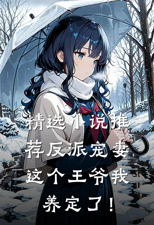 精选小说推荐反派宠妻：这个王爷我养定了！