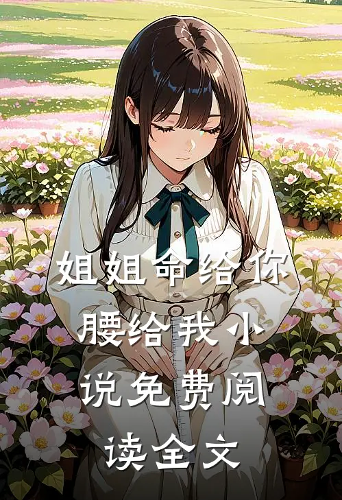 姐姐命给你，腰给我小说免费阅读全文