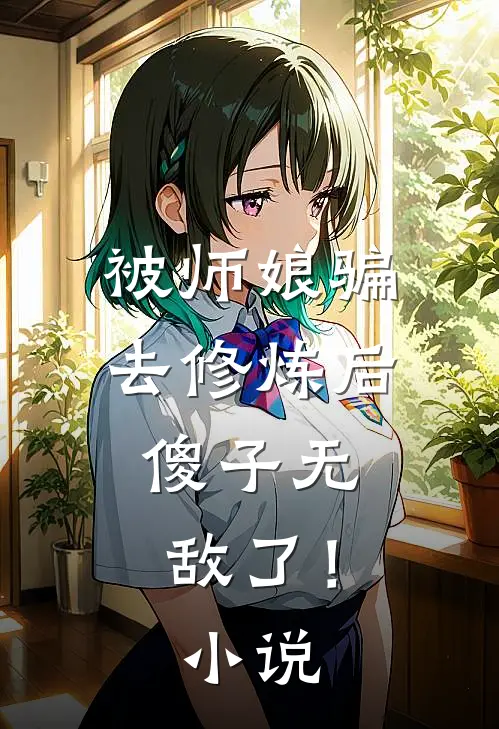 被师娘骗去修炼后，傻子无敌了！小说