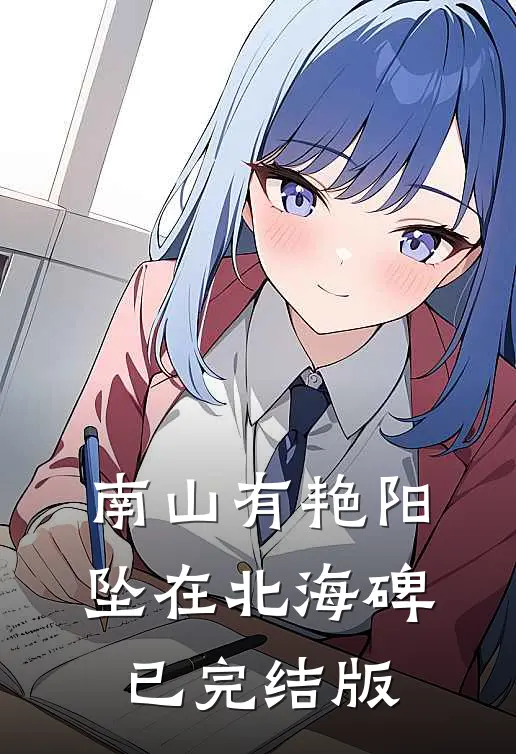 南山有艳阳，坠在北海碑已完结版