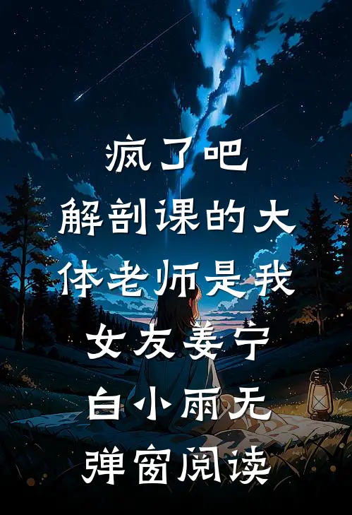 疯了吧，解剖课的大体老师是我女友姜宁白小雨无弹窗阅读 