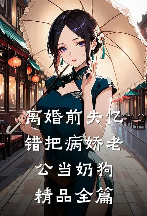 离婚前失忆错把病娇老公当奶狗精品全篇