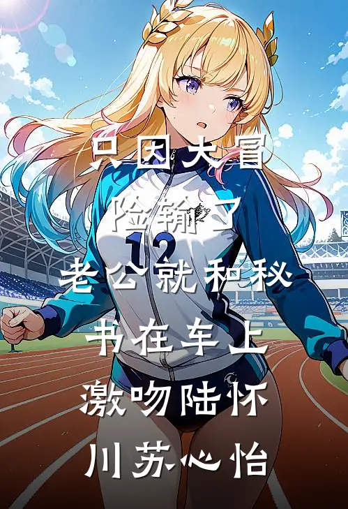 只因大冒险输了，老公就和秘书在车上激吻陆怀川苏心怡