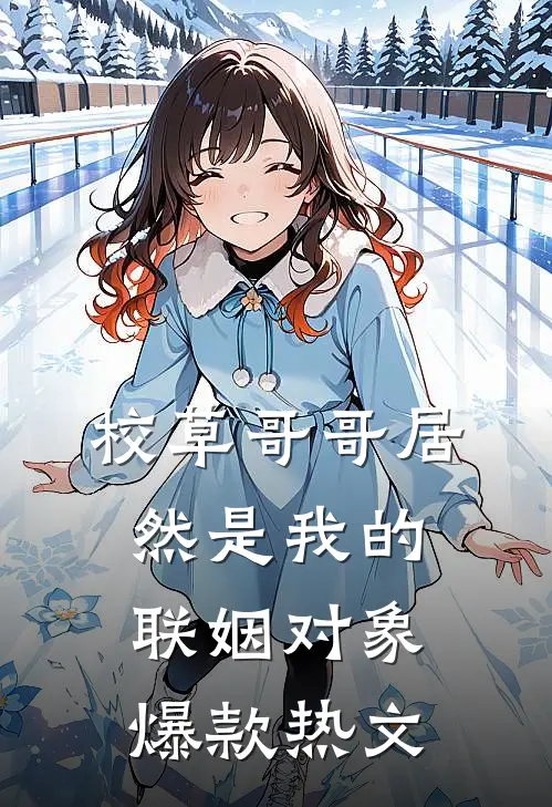 校草哥哥居然是我的联姻对象爆款热文