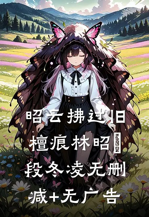 昭云拂过旧檀痕林昭玥段冬凌无删减+无广告