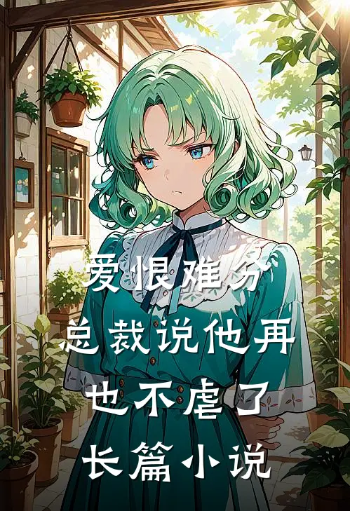 爱恨难分：总裁说他再也不虐了长篇小说