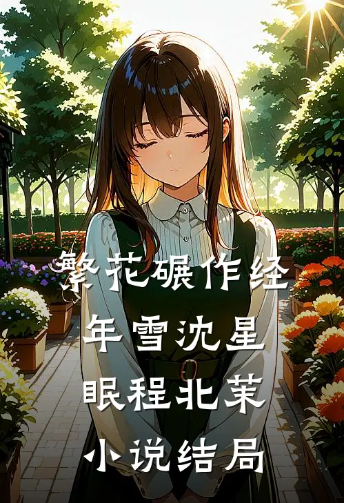 繁花碾作经年雪沈星眠程北茉小说结局