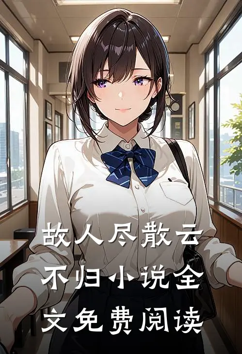 故人尽散云不归小说全文免费阅读