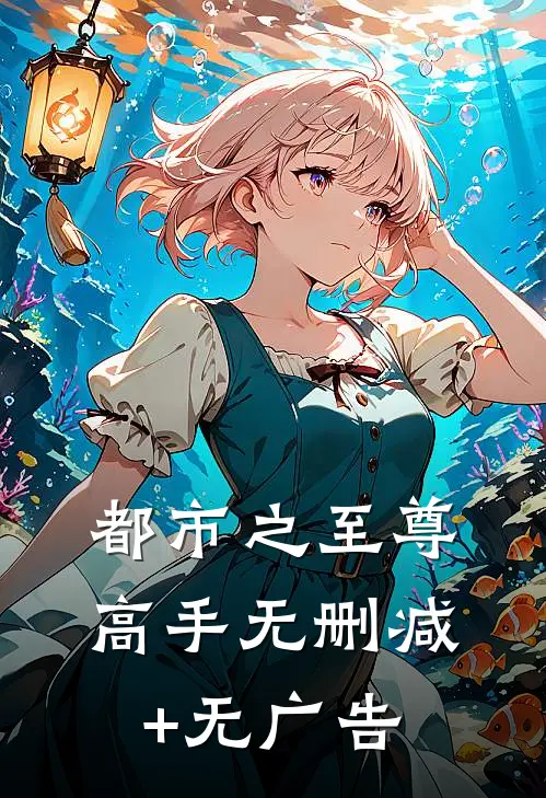 都市之至尊高手无删减+无广告