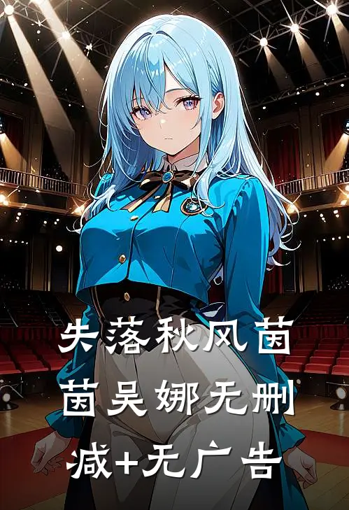 失落秋风茵茵吴娜无删减+无广告