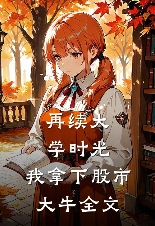 再续大学时光，我拿下股市大牛全文